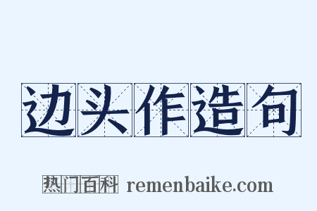边头作造句是什么意思的图片